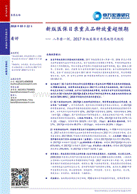 2017-2018新版医保目录落地情况跟踪：新版医保目录重点品种放量超预期.pdf