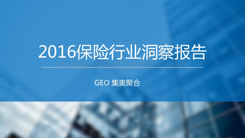 2016保险行业洞察报告.pdf_第1页