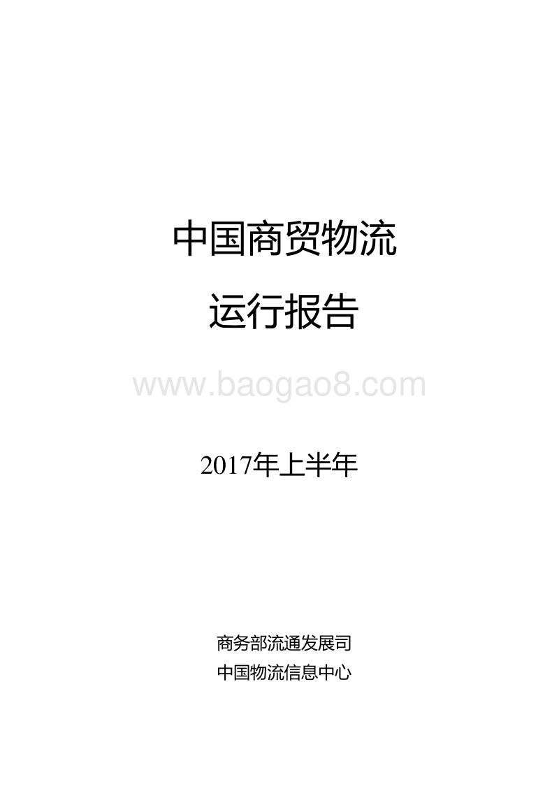 2017年上半年中国商贸物流运行报告.pdf_第1页