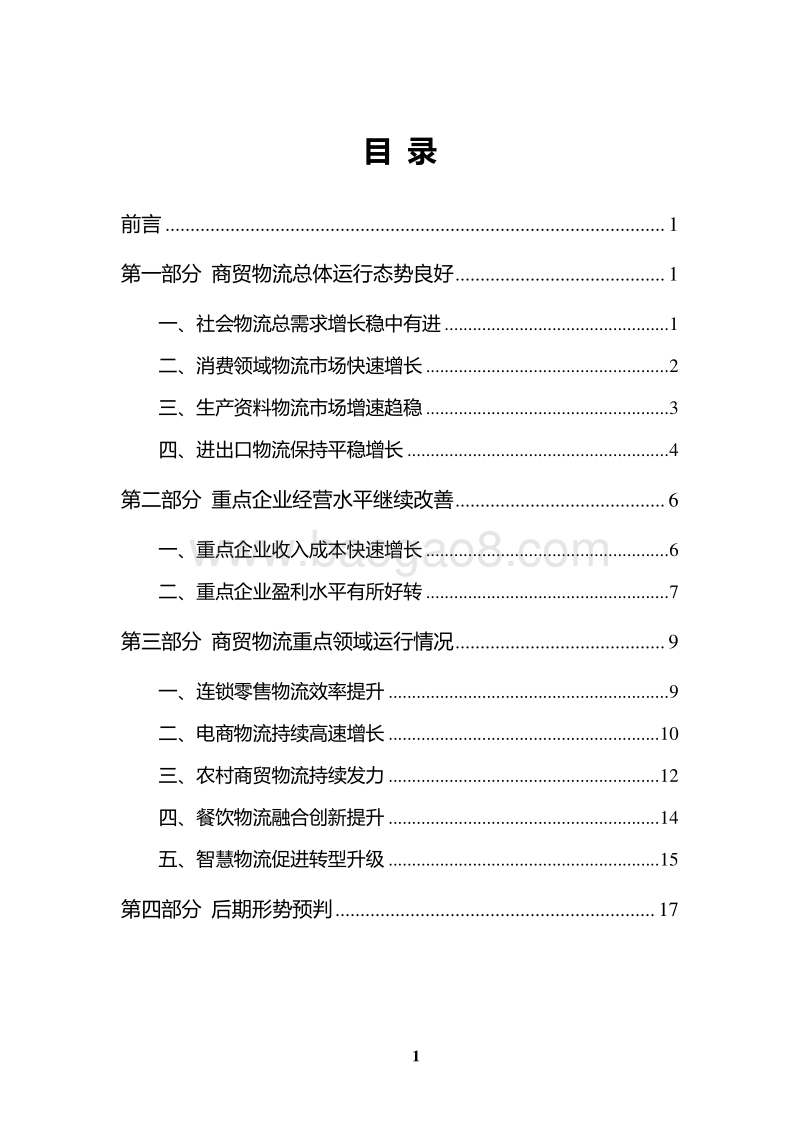 2017年上半年中国商贸物流运行报告.pdf_第3页