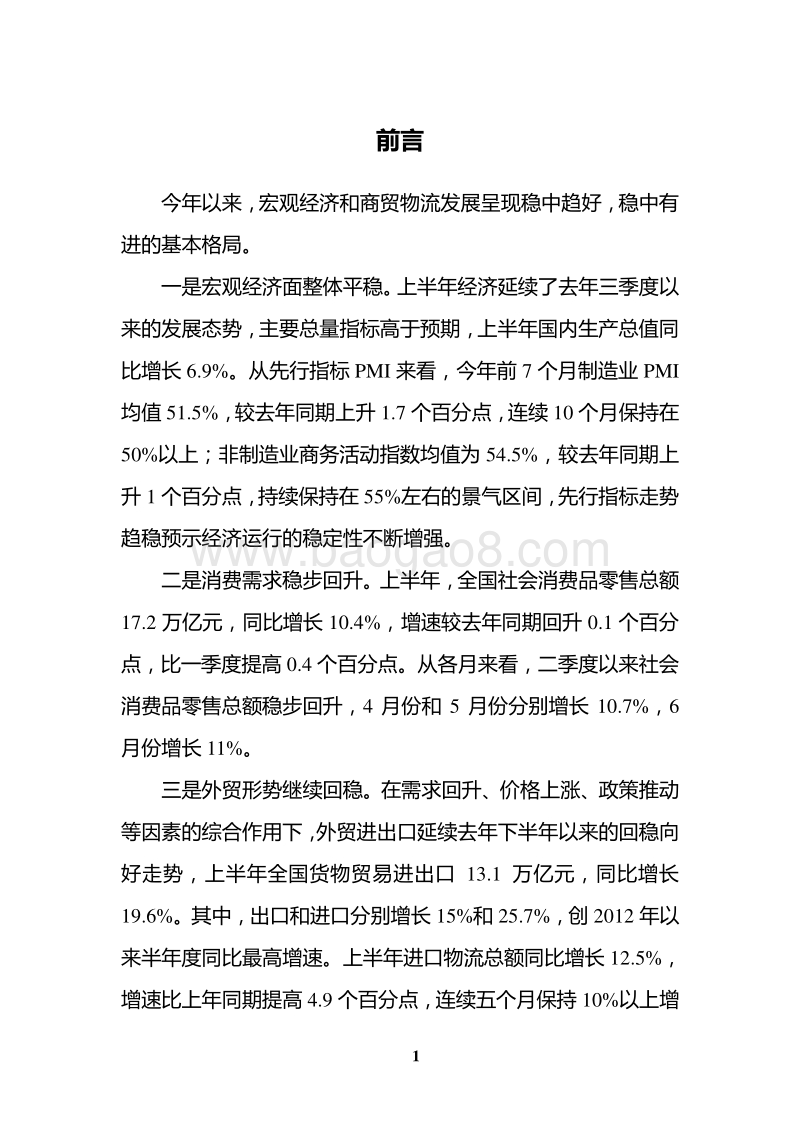 2017年上半年中国商贸物流运行报告.pdf_第4页