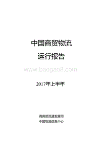 2017年上半年中国商贸物流运行报告.pdf