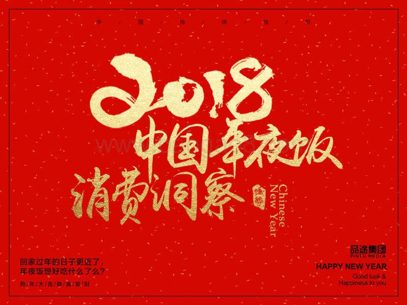 2018中国年夜饭消费洞察报告.pdf_第1页