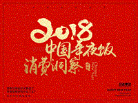 2018中国年夜饭消费洞察报告.pdf