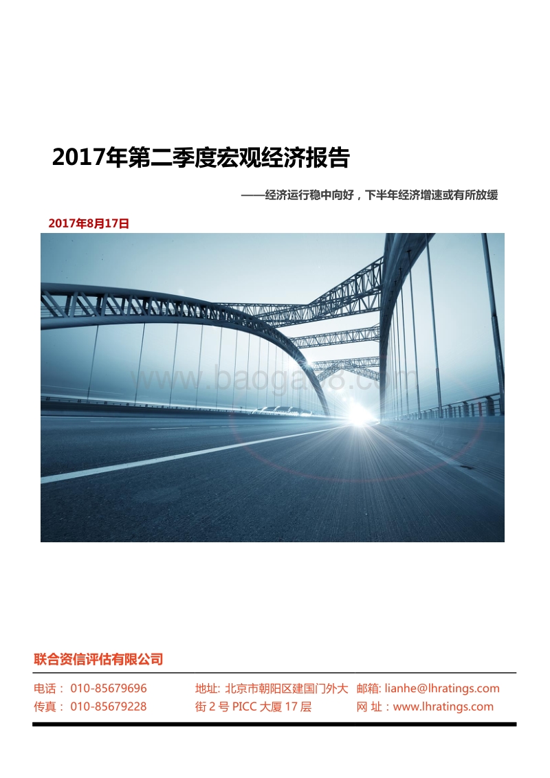 2017年第二季度宏观经济分析报告.pdf_第1页