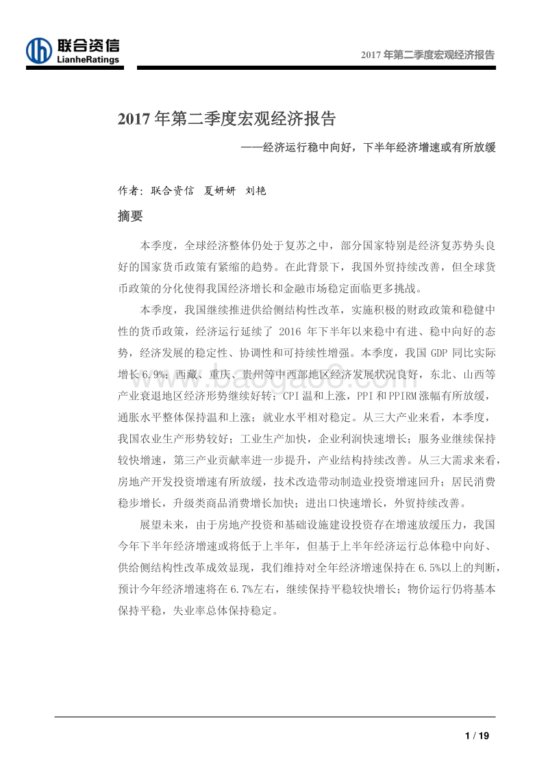 2017年第二季度宏观经济分析报告.pdf_第2页