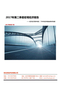 2017年第二季度宏观经济分析报告.pdf