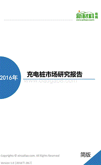 2016年充电桩市场研究报告.pdf