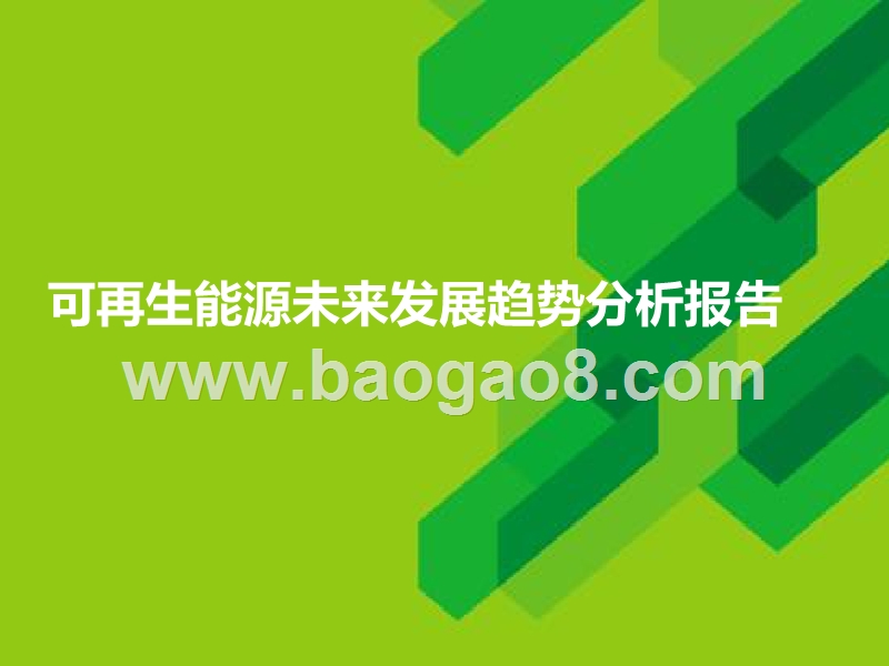 可再生能源未来发展趋势分析报告.pptx_第1页