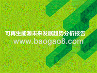 可再生能源未来发展趋势分析报告.pptx