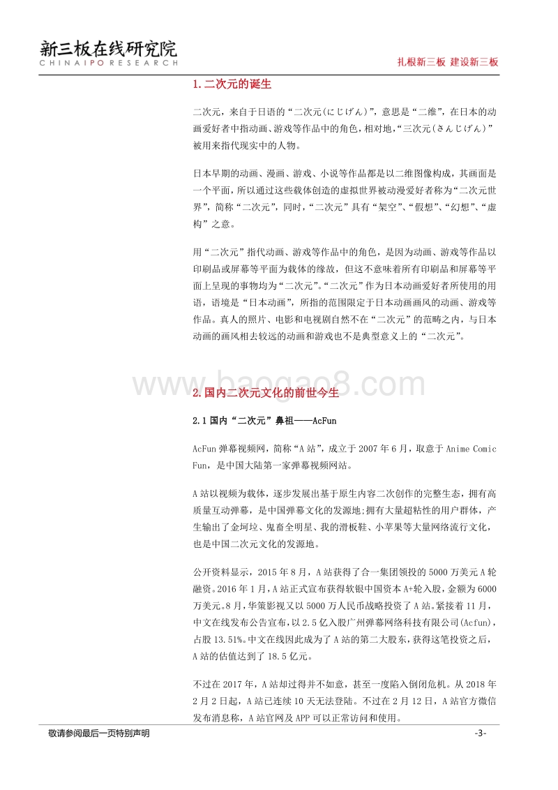 B站赴美IPO，二次元文化在资本市场迎来良机.pdf_第3页