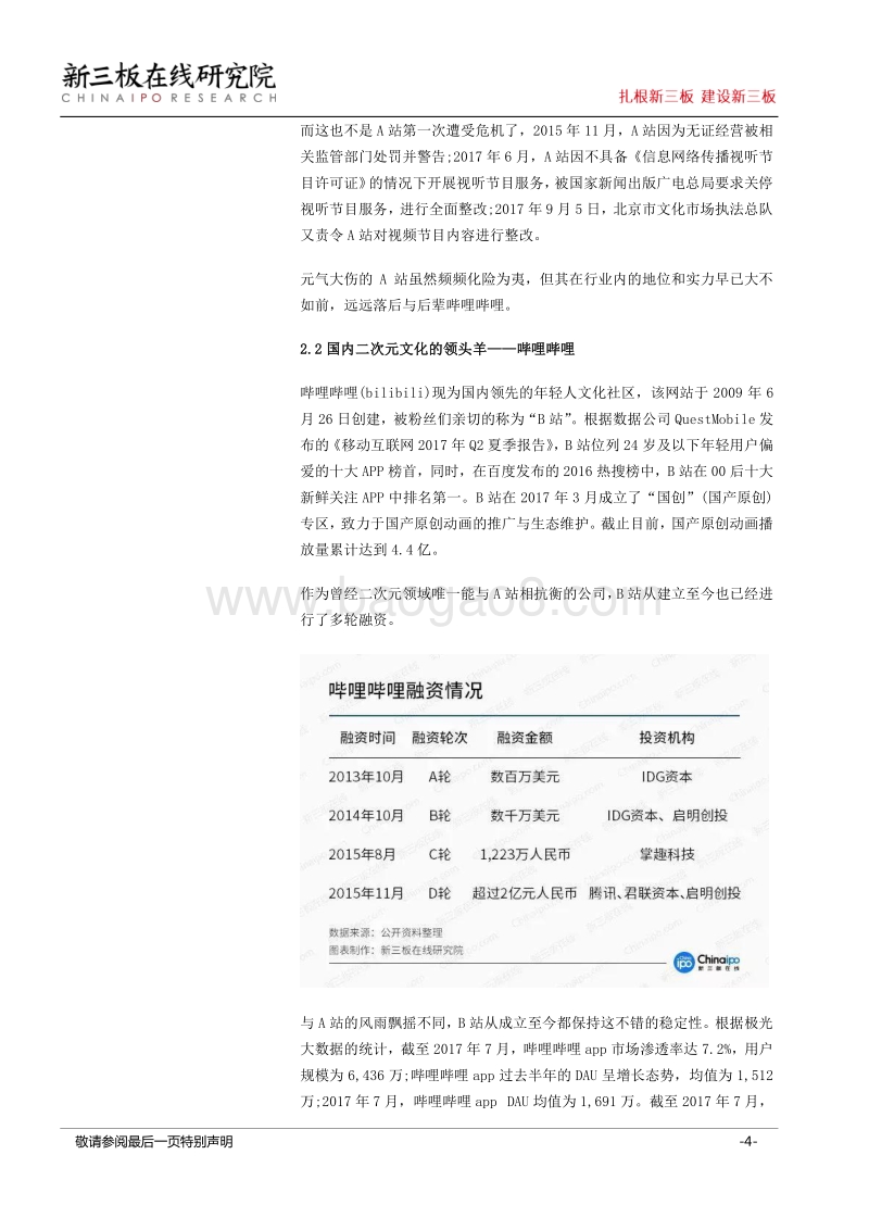 B站赴美IPO，二次元文化在资本市场迎来良机.pdf_第4页