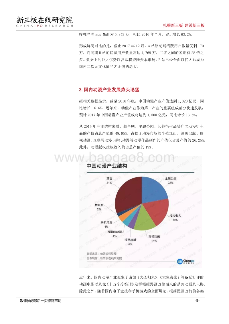B站赴美IPO，二次元文化在资本市场迎来良机.pdf_第5页