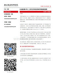 B站赴美IPO，二次元文化在资本市场迎来良机.pdf