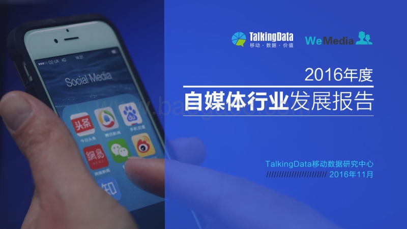 2016-2017自媒体行业发展报告.pdf_第1页