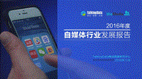 2016-2017自媒体行业发展报告.pdf