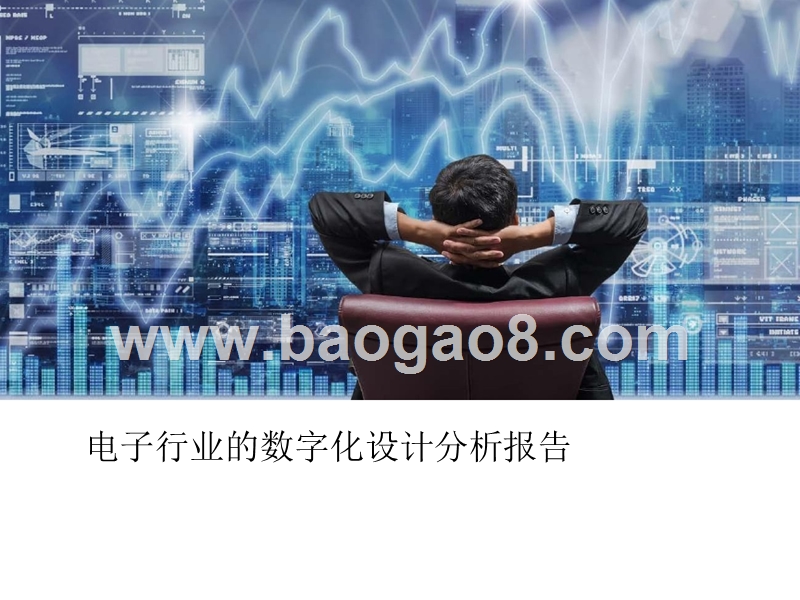 电子行业的数字化设计分析报告.pptx_第1页