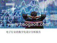 电子行业的数字化设计分析报告.pptx