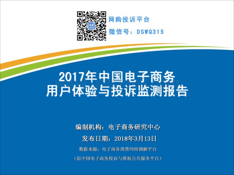 2017-2018年中国电子商务用户体验与投诉监测报告.pdf_第1页