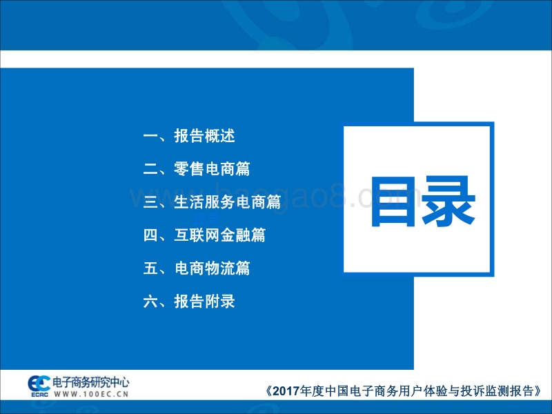 2017-2018年中国电子商务用户体验与投诉监测报告.pdf_第2页