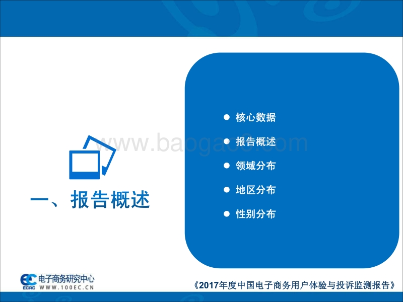 2017-2018年中国电子商务用户体验与投诉监测报告.pdf_第3页