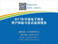 2017-2018年中国电子商务用户体验与投诉监测报告.pdf