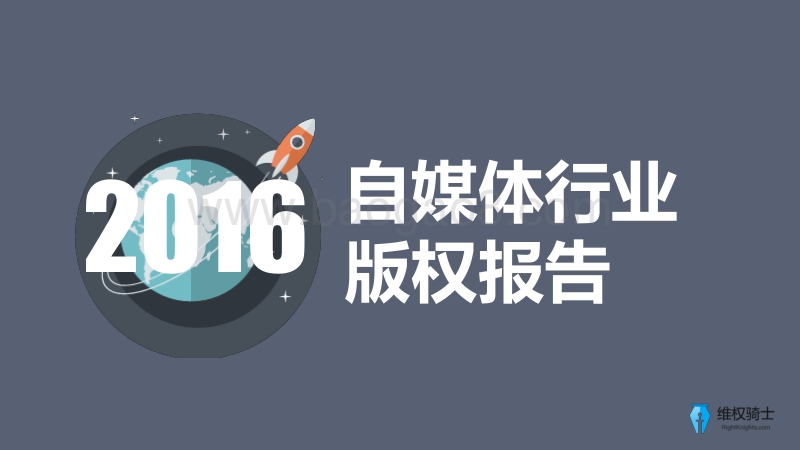 2016-2017自媒体行业版权分析报告.pdf_第1页