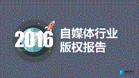 2016-2017自媒体行业版权分析报告.pdf