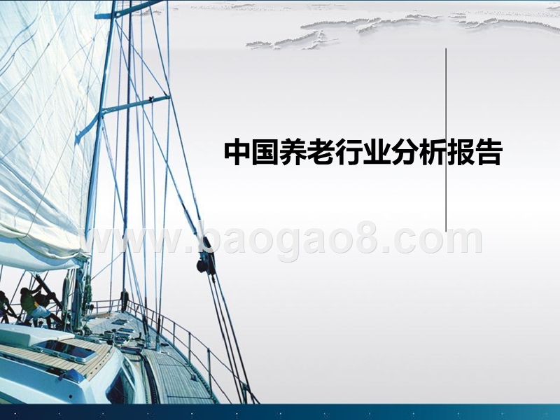 中国养老行业分析报告.pptx_第1页