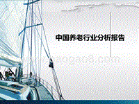 中国养老行业分析报告.pptx