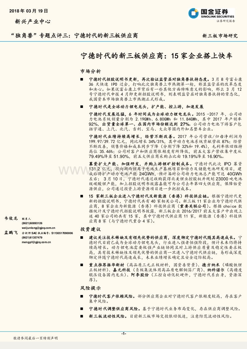 “独角兽”专题点评新三板供应商分析报告.pdf_第1页
