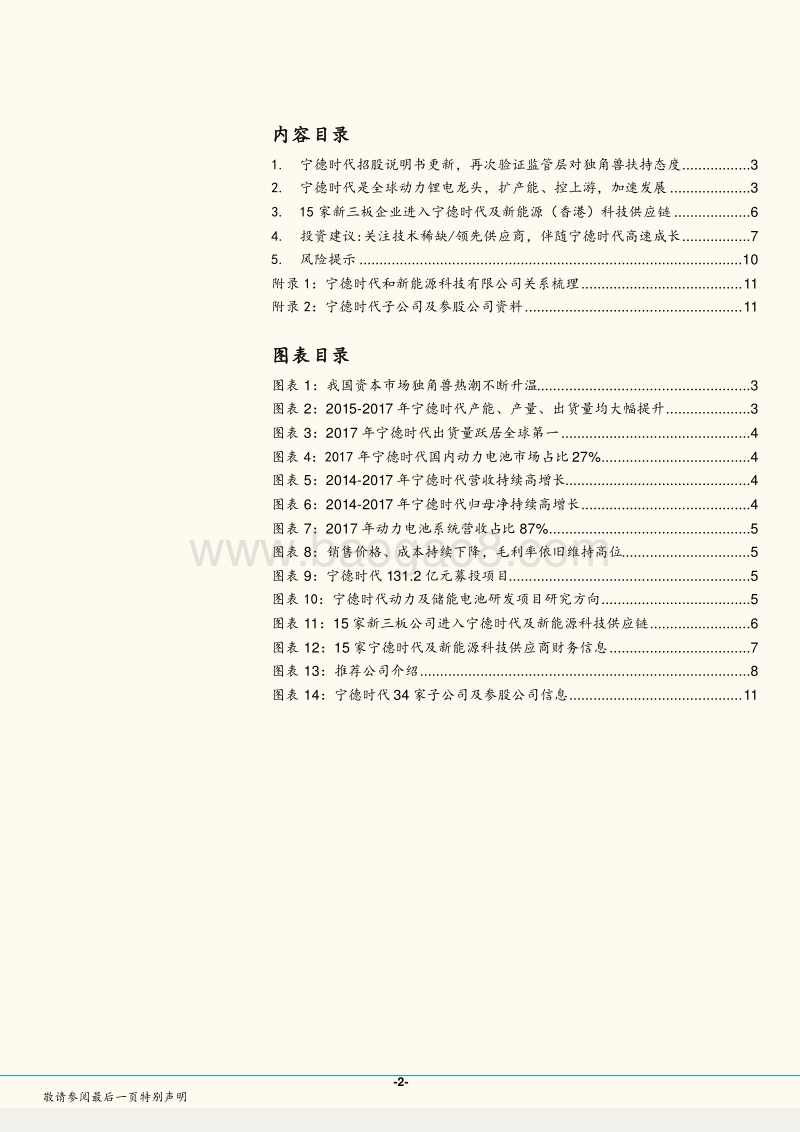 “独角兽”专题点评新三板供应商分析报告.pdf_第2页