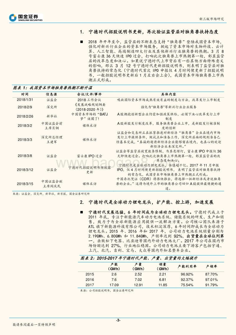 “独角兽”专题点评新三板供应商分析报告.pdf_第3页