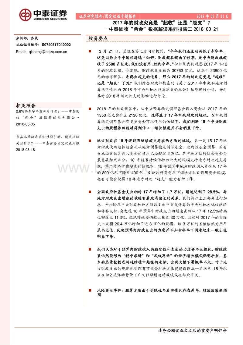 2017-2018年财政状况“两会”数据解读报告.pdf_第1页