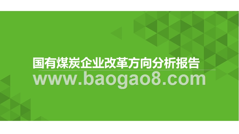 国有煤炭企业改革方向分析报告.pptx_第1页