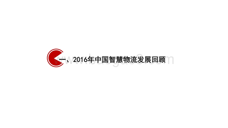 2017-2018中国智慧物流行业发展研究报告.pdf_第2页