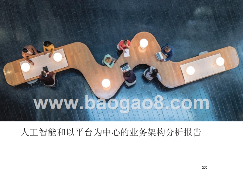 人工智能和以平台为中心的业务架构分析报告.pptx_第1页
