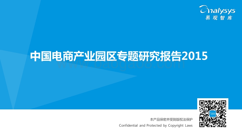 2015中国电商产业园区专题研究报告.pdf_第1页