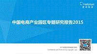 2015中国电商产业园区专题研究报告.pdf