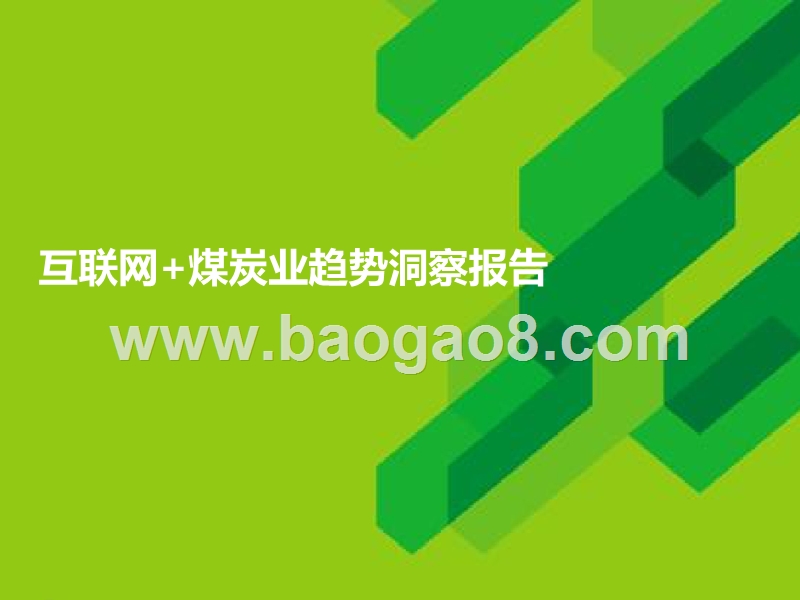 互联网+煤炭业趋势洞察报告.pptx_第1页