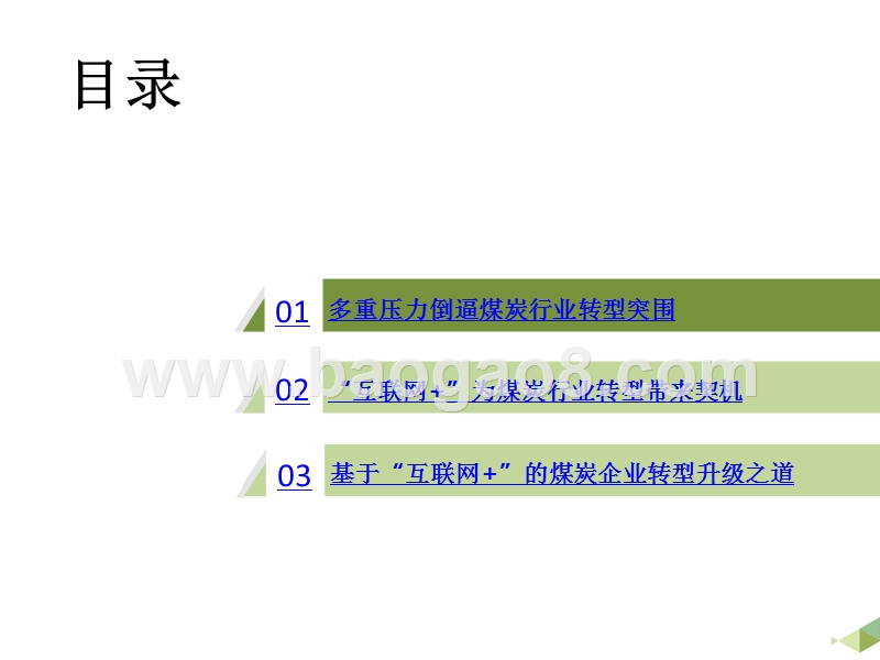 互联网+煤炭业趋势洞察报告.pptx_第2页