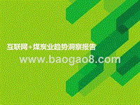 互联网+煤炭业趋势洞察报告.pptx