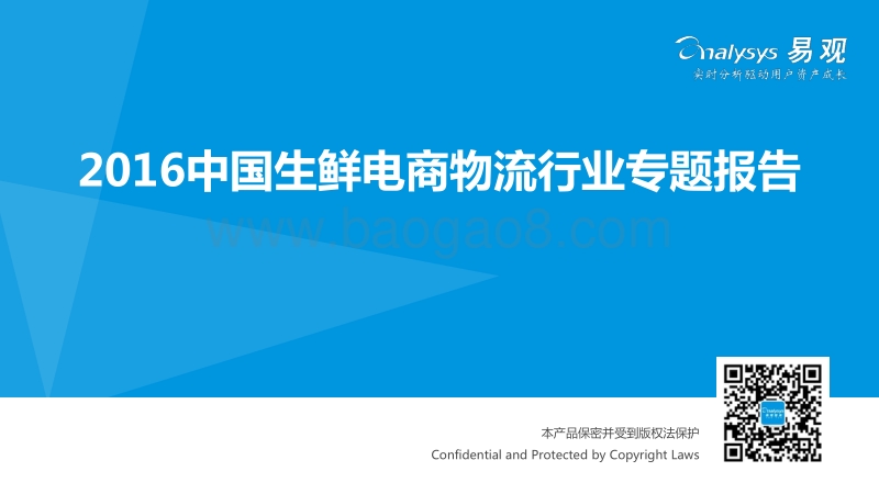 2016中国生鲜电商物流行业专题报告.pdf_第1页
