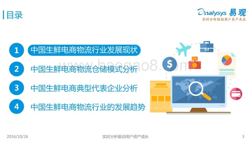 2016中国生鲜电商物流行业专题报告.pdf_第3页