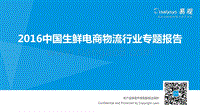 2016中国生鲜电商物流行业专题报告.pdf
