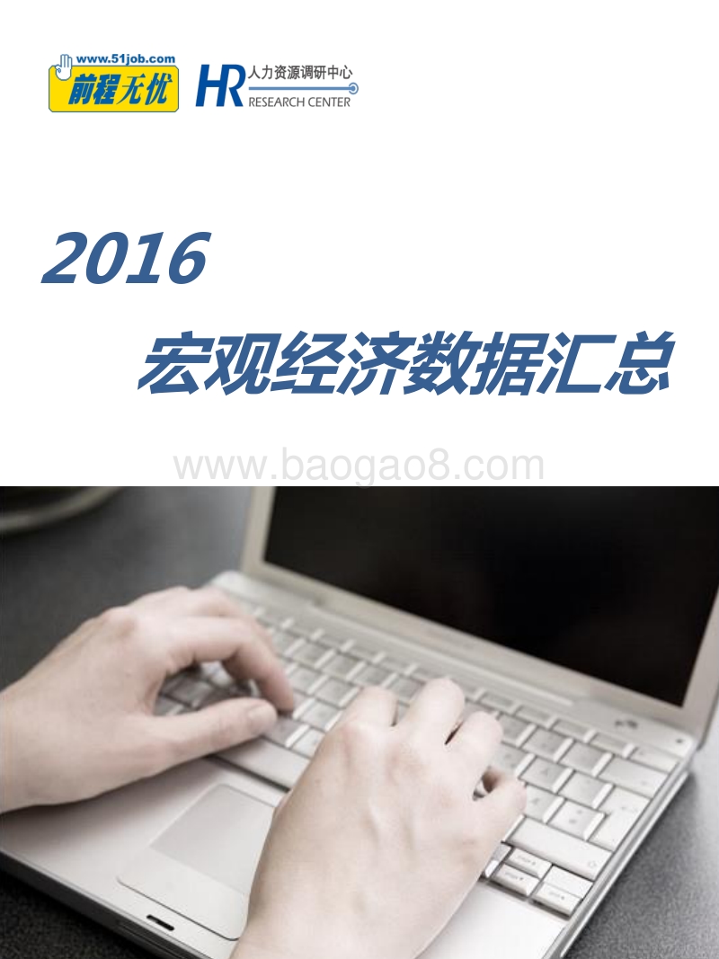 2016宏观经济数据汇总.pdf_第1页