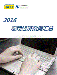 2016宏观经济数据汇总.pdf