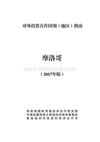 2017年对外投资合作指南：摩洛哥.pdf