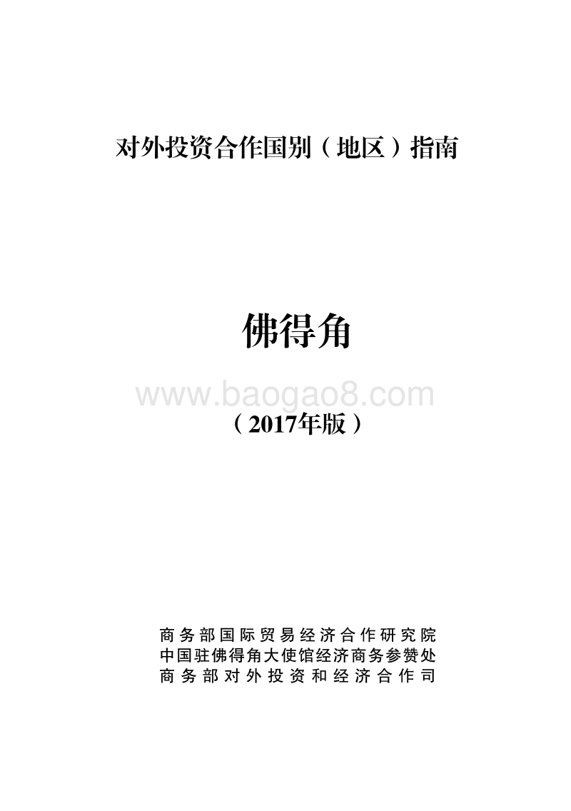 2017年对外投资合作指南：佛得角.pdf_第1页