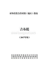 2017年对外投资合作指南：吉布提.pdf